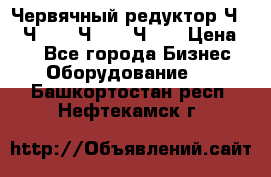 Червячный редуктор Ч-80, Ч-100, Ч-125, Ч160 › Цена ­ 1 - Все города Бизнес » Оборудование   . Башкортостан респ.,Нефтекамск г.